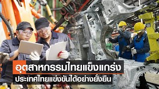 อุตสาหกรรมไทยแข็งแกร่ง ประเทศไทยแข่งขันได้อย่างยั่งยืน⎪คิดเพื่อชาติ⎪05.08.66 อุตสาหกรรมไทยแข็งแกร่ง ประเทศไทยแข่งขันได้อย่างยั่งยืน⎪คิดเพื่อชาติ⎪05.08.66