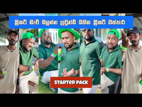 ක්‍රිකට් මැච බලන්න ග්‍රවුන්ඩ් බහින ක්‍රිකට් ඔස්තාර් starter pack | Dilip Thejana cricket osthar   