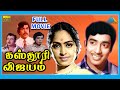 Kasthuri Vijayam 1975 Tamil Full Movie K R Vijaya Full HD