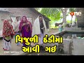 Vijuli Thandima aavi gai  |  Gujarati Comedy | One Media