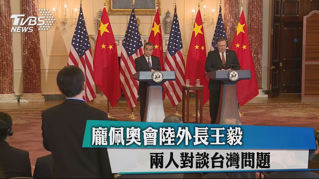 龐佩奧會陸外長王毅 2人對談台灣問題