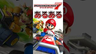 マリオカート7あるある #shorts