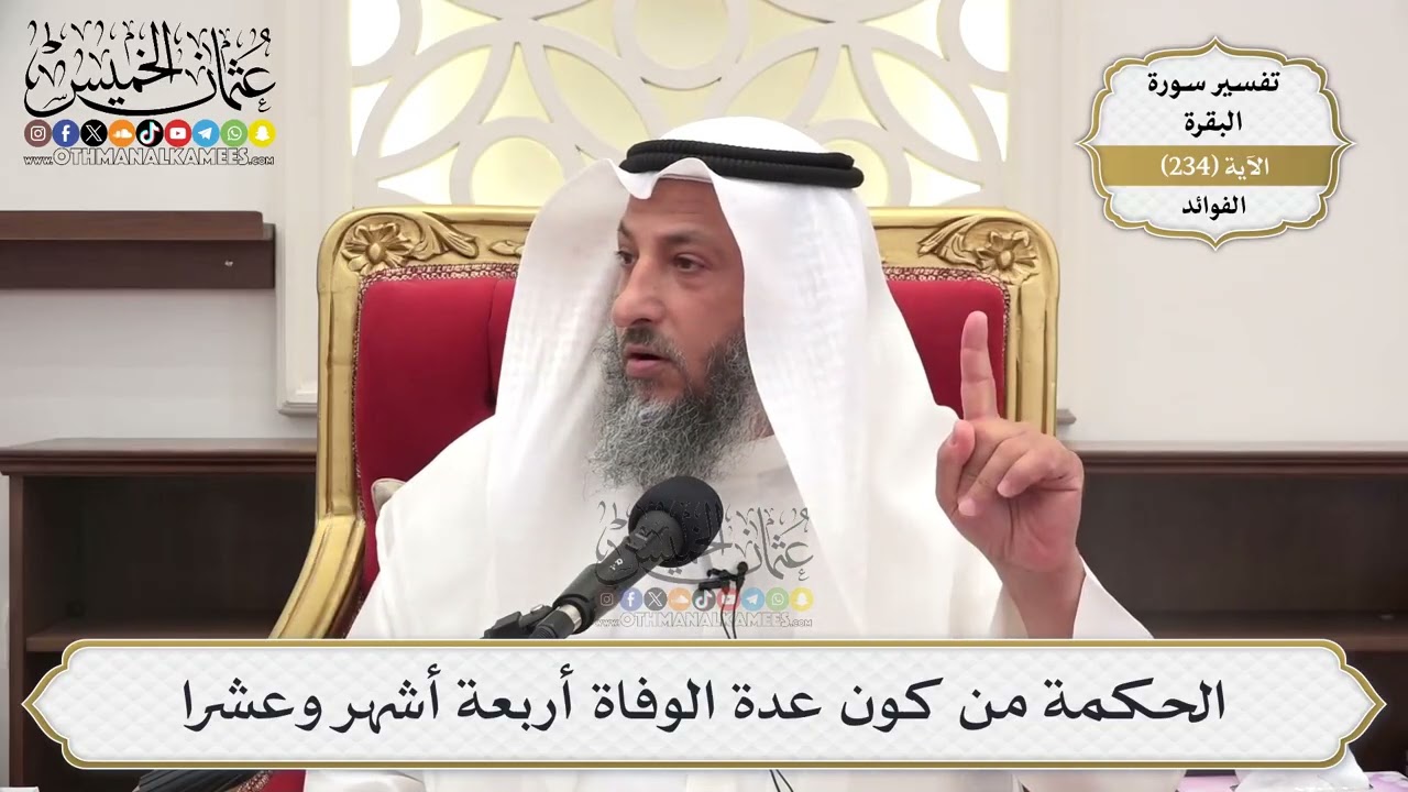 983- الحكمة من كون عدة الوفاة أربعة أشهر وعشرا - عثمان الخميس