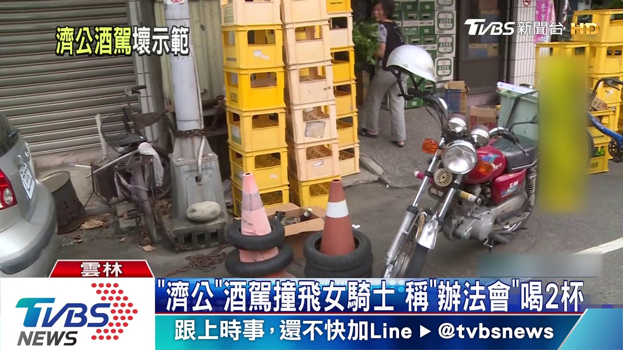「濟公」酒駕撞飛女騎士 稱「辦法會」喝2杯