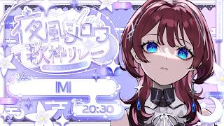 ✦#夜風にメロウ歌枠リレー✦夜に聴きたくなる音楽を【IMI/RKMusic】