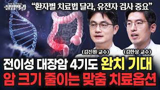 '전이성 대장암 4기도 완치 기대' 암 크기 줄이는 환자 맞춤 치료 옵션
