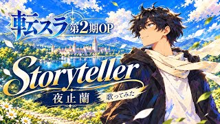 （歌ってみた）らんのStoryTeller/転スラ第2期OP