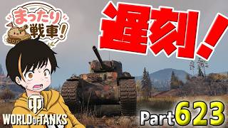 【WoT LIVE】「寝てたらこんな時間に・・・遅刻配信！」 Part623