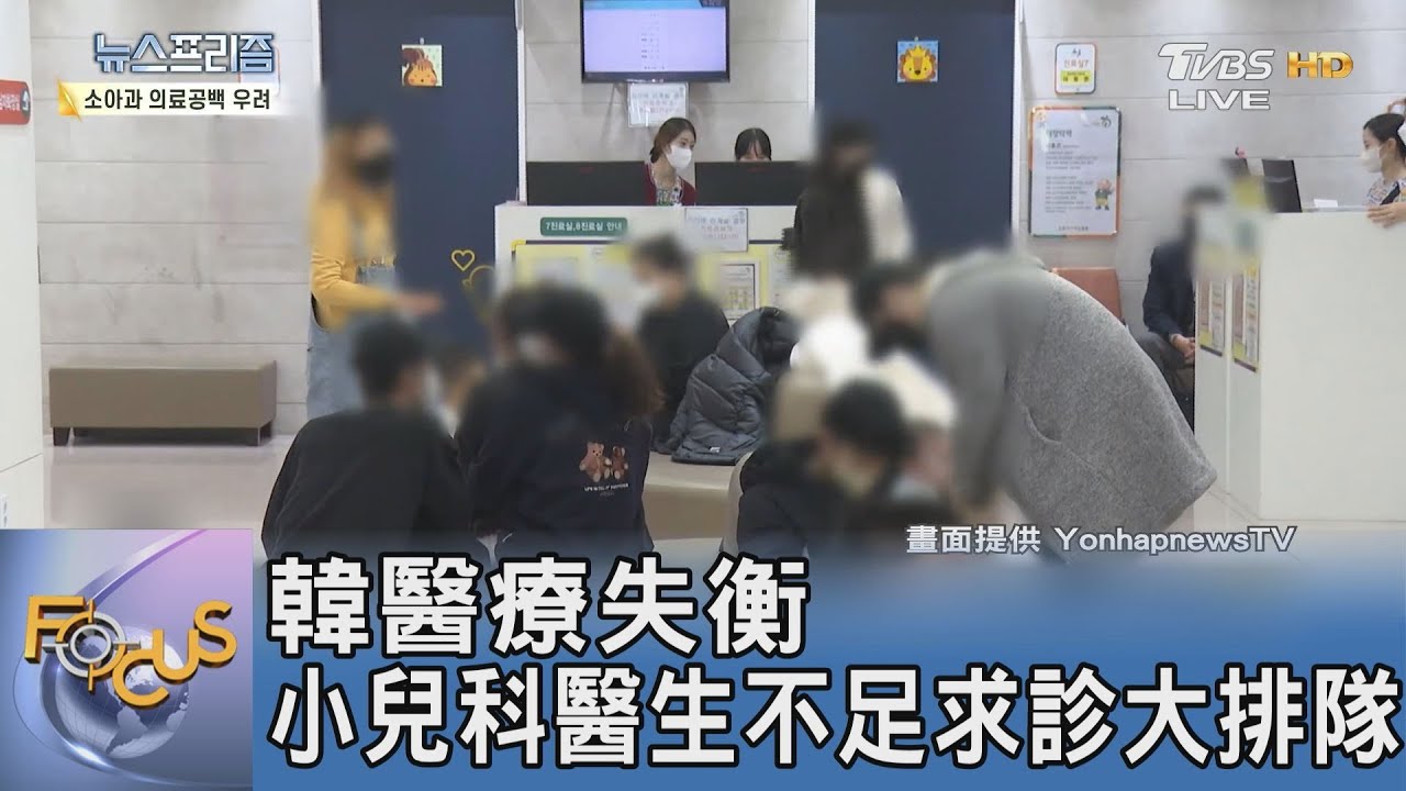 韓醫療失衡 小兒科醫生不足求診大排隊