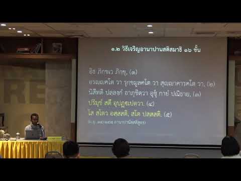 45-อานาปานสติ 2 พระพุทธพจน์อานาปานสติ๑๖ขั้น