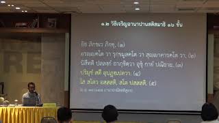 45-อานาปานสติ 2 พระพุทธพจน์อานาปานสติ๑๖ขั้น