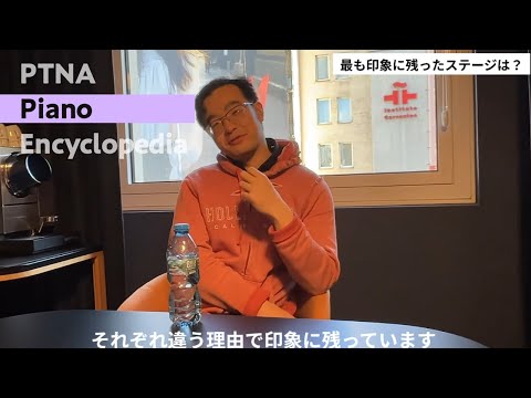 第19回ショパン国際ピアノコンクール特集 第6位　William YANG (アメリカ/24歳)　インタビュー