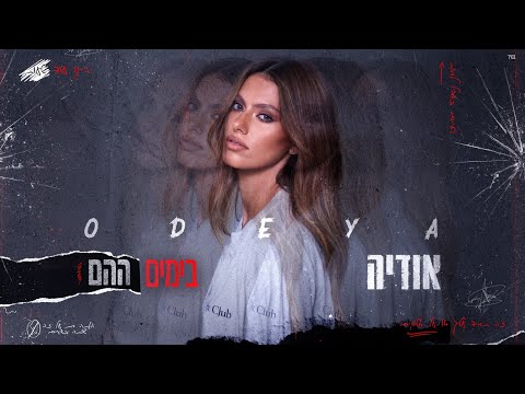 Video thumbnail for Bayamim Hahem - בימים ההם