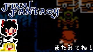 【FF1】ゆっくりした最後の物語#29【ゆっくり実況】