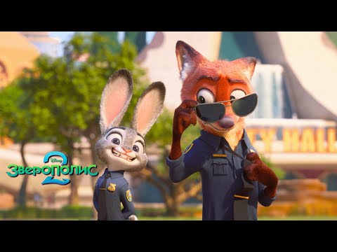 ЗВЕРОПОЛИС 2 | новый трейлер