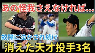 【ガラスのエース】怪我に泣いた球史に残る最強プロ野球投手3人がヤバい！ベースボールタイム