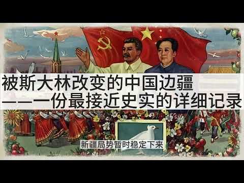 被斯大林改变的中国边疆——一份最接近史实的详细记录