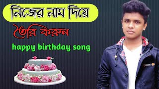 Name happy birthday song download mp3 || নিজের নাম দিয়ে তৈরি করুন হ্যাপি বার্থডে সং ||Techno Alveer