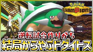 【ポケモン賭博黙示録#41-2】結局のところ殻を破れば強いに決まってる【ポケモンチャンピオンズ/レギュM-C】