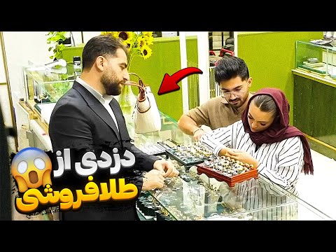 مانی از طلا فروشی دزدی کرده 😱 همچی و انداخت گردن سپیده