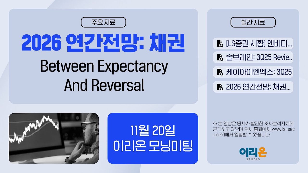 [이리온] 11월 20일 이리온 모닝미팅 | LS증권 시황, 솔브레인, 케이아이엔엑스,  2026 연간전망: 채권