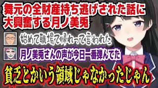 【月ノ美兎・切り抜き】貧乏話エピソードのはずが舞元の伝説のエピソードに今日一に声が弾む委員長。にじさんじ・舞元力一・ジョー・力一・舞元啓介