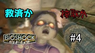 初海底都市探索へ！！苦渋の決断！救済か搾取か！！「BIOSHOCK」実況プレイ　#4
