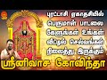 புரட்டாசி ஏகாதசியில் பெருமாள் பாடல் 