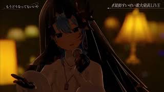 【星街すいせい重大発表LIVE】『もうどうなってもいいや』