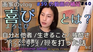 37歳画家の雑談vlog:/一時帰国の思い出/過去の経験/なぜアートをするのか/日本人/# 40