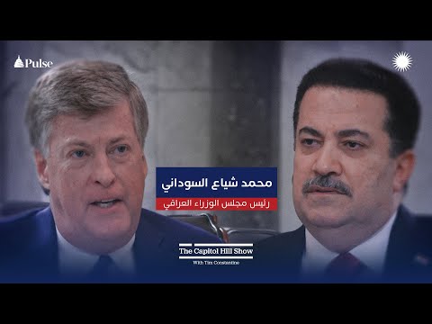 فيديو | ذا كابيتول هيل| رئيس مجلس الوزراء العراقي محمد شياع السوداني