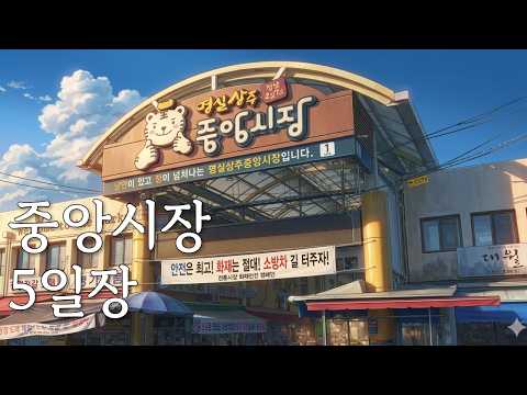 상주 중앙시장 5일장