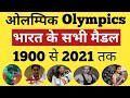 India All Medals In Olympic Till Now India All Medal In Olympic List All Olympic Medal Of India
