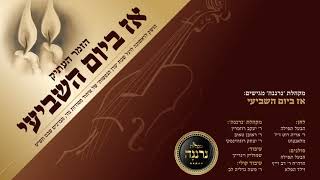 מקהלת'נרננה' ור' דב וייץ  – "אז ביום השביעי" |  Neranena chior -  Oz Bayiom Hashvie