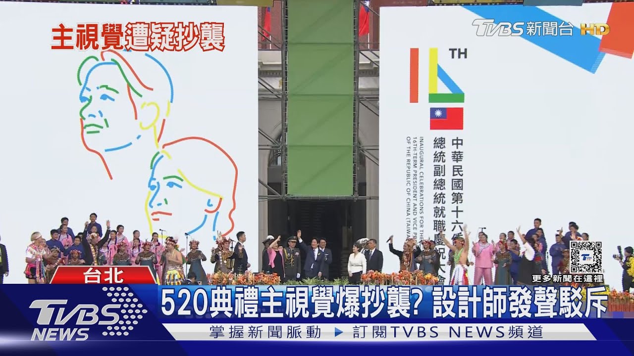 520典禮主視覺遭質疑抄襲！　設計師親上火線回應：創作脈絡完全不同