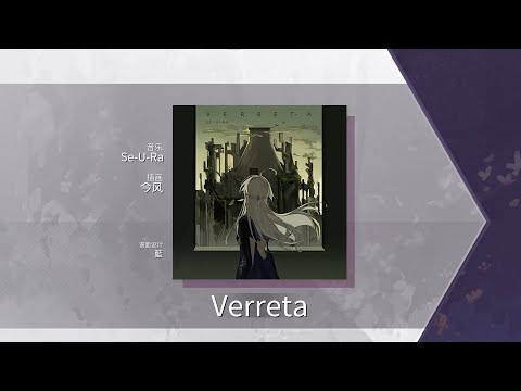 【Arcaea Fanmade/Paradigm: Reboot】Verreta / Se-U-Ra | Future 10+