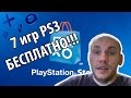 Халява на PS3 /7 игр бесплатно / взлом и подписки не нужны 