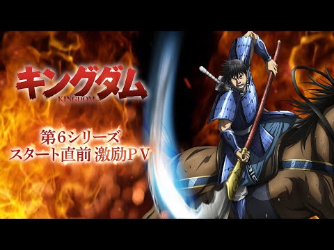 キングダム 第6シリーズ Video9