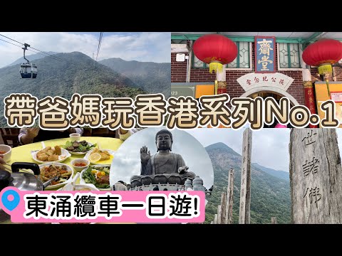 帶爸媽遊香港（上）｜東涌搭纜車看大佛，昂坪廣場還有動感電影院？寶蓮禪寺齋堂吃素保平安～