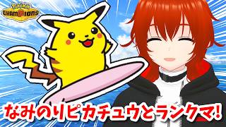 【ポケモンチャンピオンズ】なみのりピカチュウとランクマの波に乗る！🌊🌊🌊【れみぃ/VTuber】