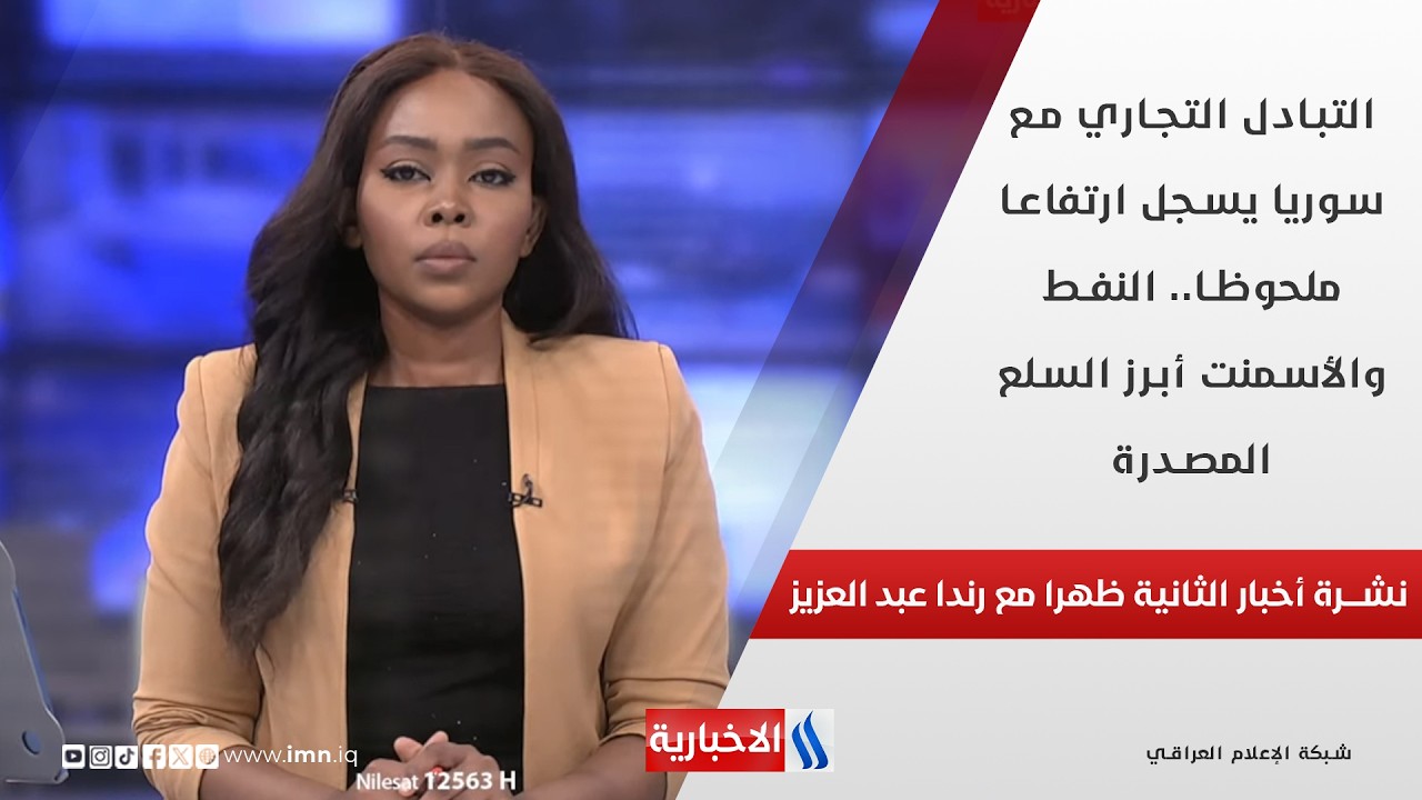 فيديو | التبادل التجاري مع سوريا يسجل ارتفاعا ملحوظا.. النفط والأسمنت أبرز السلع المصدرة في نشرة الـ 2
