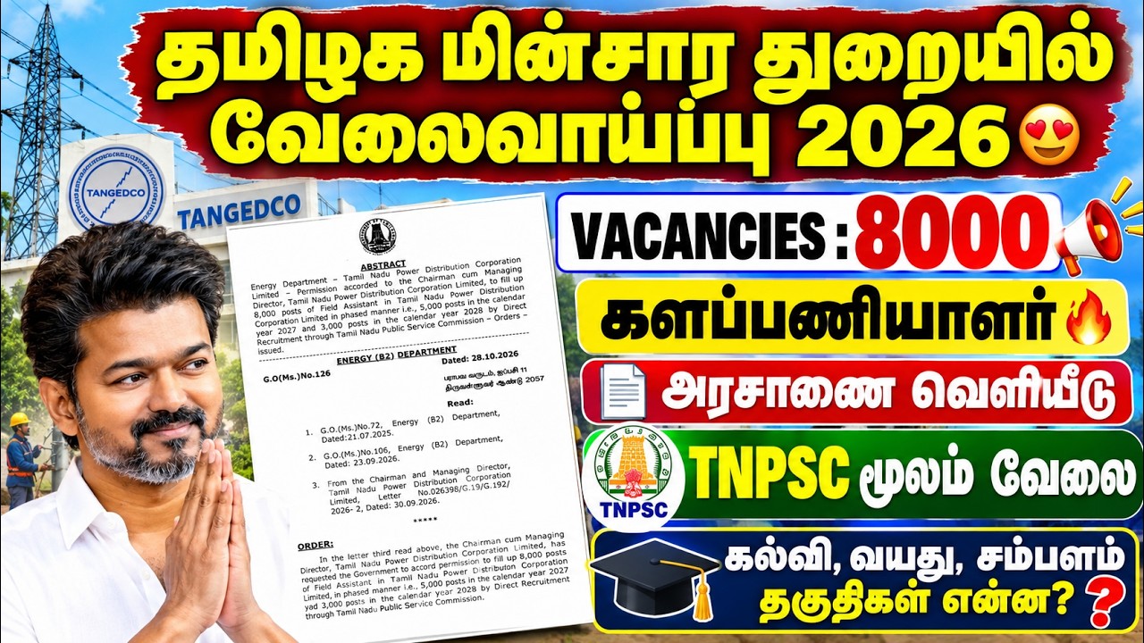 தமிழக மின்சார துறையில் 8,000 வேலைவாய்ப்பு 2026 🔥 | tneb field assistant j