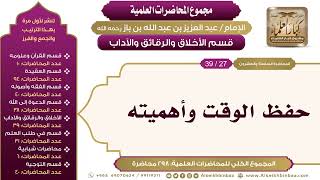 صورة [209/ 298] حفظ الوقت وأهميته - الشيخ عبدالعزيز بن باز II الأخلاق والرقائق والآداب [27/ 39]