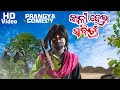Kali Hela Sabitry Odia Comedy Video Sabitry Brata Comedy Prangya Sankar Comedy