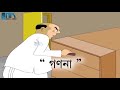 Gonona গণনা Rupkothar Golpo Nonte Fonte