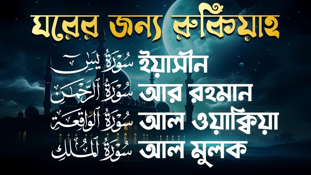 প্রতিদিন আমল এর জন্য সূরা - আল ওয়াকিয়াহ, আল মুলক, আর রহমান, ইয়াসীন  Best Quran Recitation