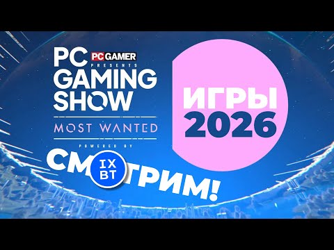 [СТРИМ] PC Gaming Show Most Wanted 2025 [официальный рестрим - 22:30 по МСК] + ELDEN RING NIGHTREIGN