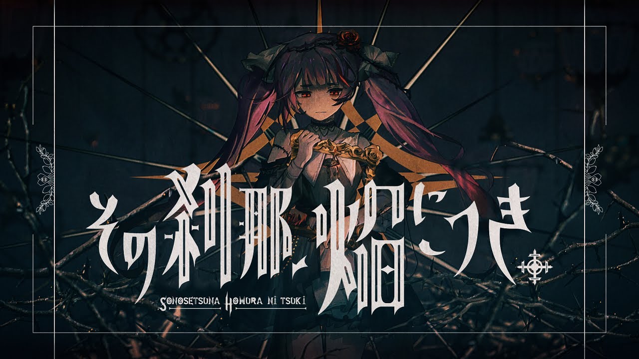 その刹那、焔につき。 / 焔魔るり【Music Video】