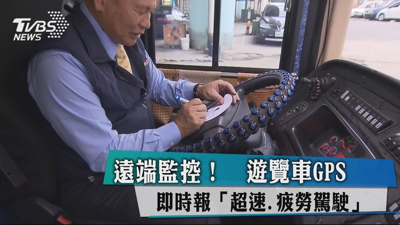 遠端監控!遊覽車GPS即時報 「超速、疲勞駕駛」