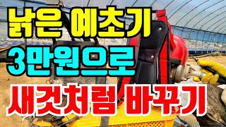 낡은 예초기 등받이 3만원으로 새것으로 교체하는 간단한 방법